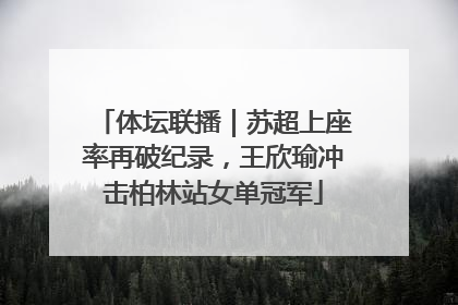 体坛联播｜苏超上座率再破纪录，王欣瑜冲击柏林站女单冠军