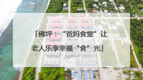佛坪：“爸妈食堂”让老人乐享幸福“食”光