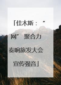 佳木斯：“网” 聚合力奏响旅发大会宣传强音