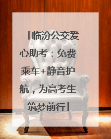 临汾公交爱心助考：免费乘车+静音护航，为高考生筑梦前行