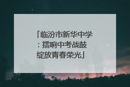 临汾市新华中学：擂响中考战鼓 绽放青春荣光