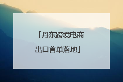 丹东跨境电商出口首单落地
