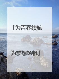 为青春续航 为梦想扬帆