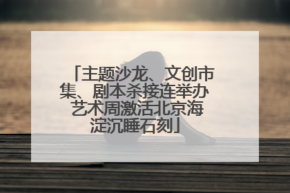 主题沙龙、文创市集、剧本杀接连举办 艺术周激活北京海淀沉睡石刻