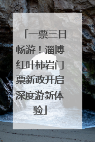 一票三日畅游！淄博红叶柿岩门票新政开启深度游新体验