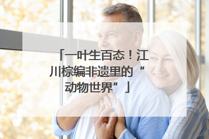 一叶生百态！江川棕编非遗里的“动物世界”