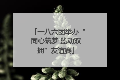 一八六团举办“同心筑梦 篮动双拥”友谊赛