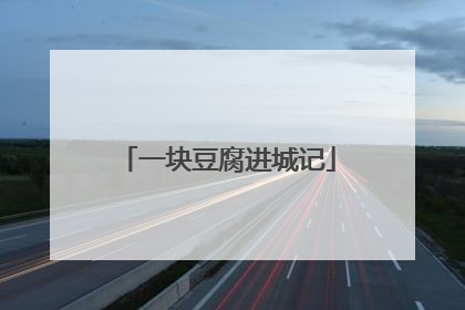 一块豆腐进城记