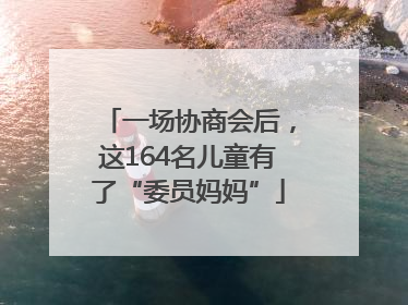 一场协商会后，这164名儿童有了“委员妈妈”