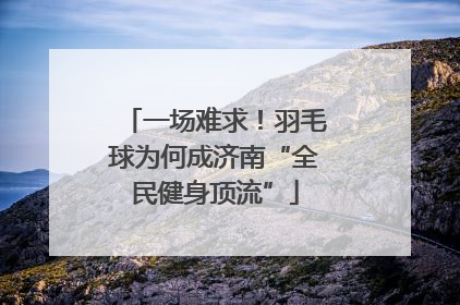 一场难求！羽毛球为何成济南“全民健身顶流”