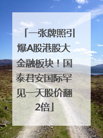 一张牌照引爆A股港股大金融板块！国泰君安国际罕见一天股价翻2倍