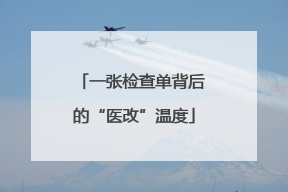 一张检查单背后的“医改”温度