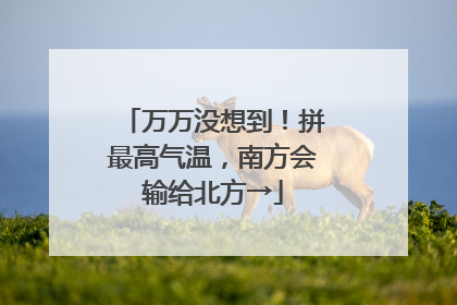 万万没想到！拼最高气温，南方会输给北方→
