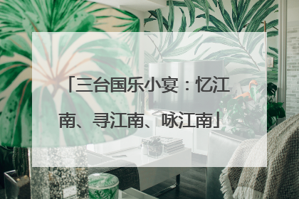 三台国乐小宴：忆江南、寻江南、咏江南