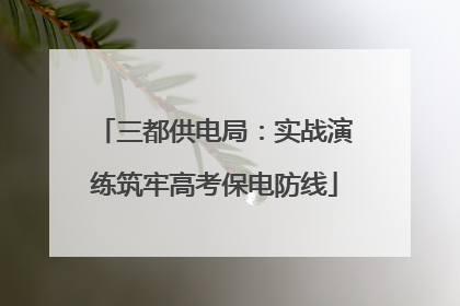 三都供电局：实战演练筑牢高考保电防线