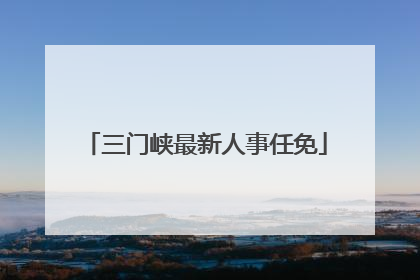 三门峡最新人事任免
