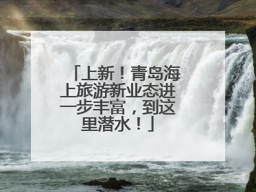 上新！青岛海上旅游新业态进一步丰富，到这里潜水！