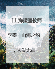 上海援疆教师李墨：山海之约，大爱无疆