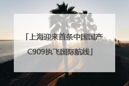 上海迎来首条中国国产C909执飞国际航线