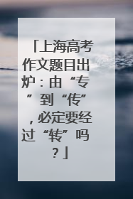 上海高考作文题目出炉：由“专”到“传”，必定要经过“转”吗？