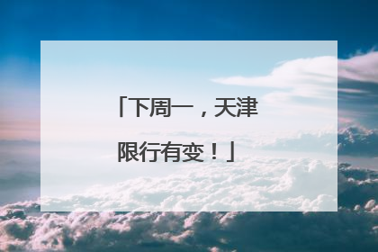 下周一，天津限行有变！