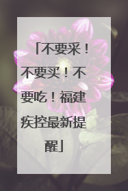 不要采！不要买！不要吃！福建疾控最新提醒