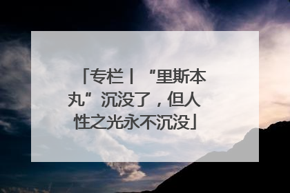 专栏丨“里斯本丸”沉没了，但人性之光永不沉没