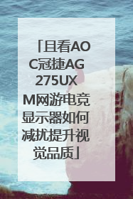 且看AOC冠捷AG275UXM网游电竞显示器如何减扰提升视觉品质