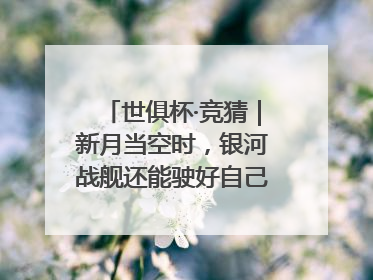 世俱杯·竞猜｜新月当空时，银河战舰还能驶好自己的航线吗？
