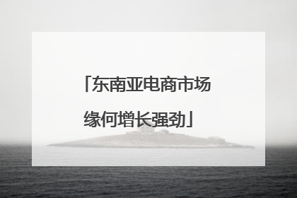 东南亚电商市场缘何增长强劲