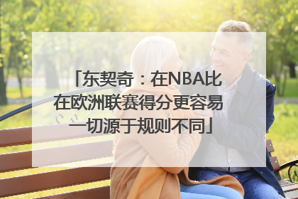东契奇：在NBA比在欧洲联赛得分更容易 一切源于规则不同