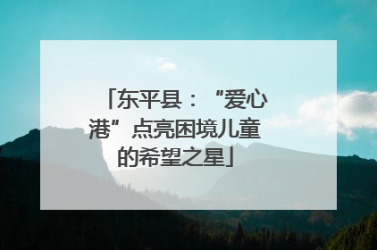 东平县：“爱心港”点亮困境儿童的希望之星