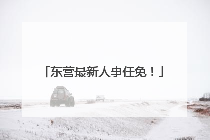 东营最新人事任免！