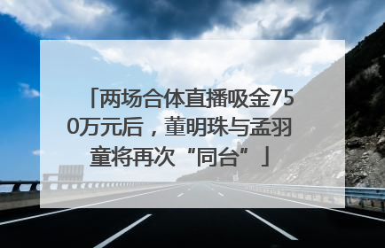两场合体直播吸金750万元后，董明珠与孟羽童将再次“同台”