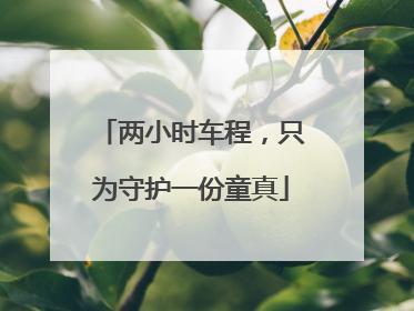 两小时车程，只为守护一份童真
