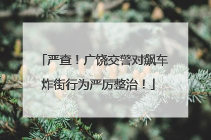 严查！广饶交警对飙车炸街行为严厉整治！