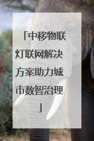 中移物联灯联网解决方案助力城市数智治理