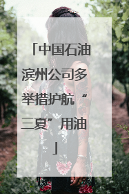 中国石油滨州公司多举措护航“三夏”用油