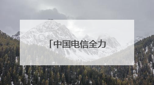 中国电信全力保障怒江独龙江抢险救灾