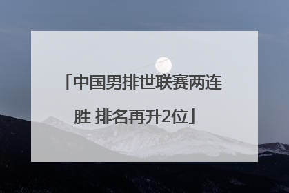 中国男排世联赛两连胜 排名再升2位