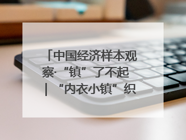 中国经济样本观察·“镇”了不起｜“内衣小镇”织出500亿元“里子产业”