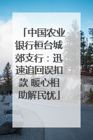 中国农业银行桓台城郊支行：迅速追回误扣款 暖心相助解民忧