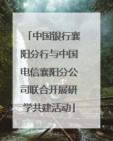 中国银行襄阳分行与中国电信襄阳分公司联合开展研学共建活动