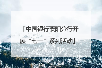 中国银行襄阳分行开展“七一”系列活动