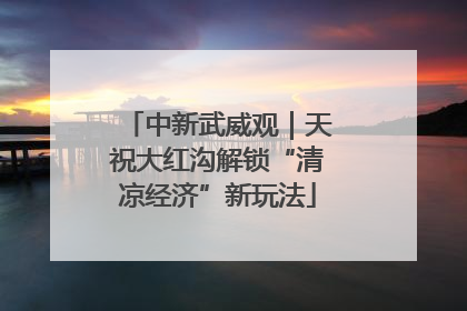 中新武威观｜天祝大红沟解锁“清凉经济”新玩法
