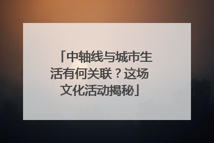 中轴线与城市生活有何关联？这场文化活动揭秘