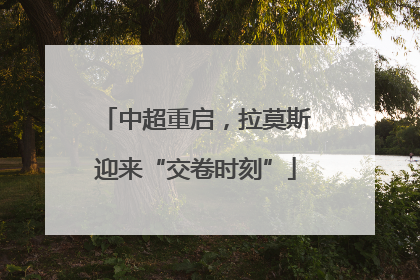 中超重启，拉莫斯迎来“交卷时刻”
