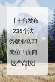 丰台发布235个法务就业实习岗位！面向这些高校