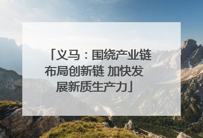 义马：围绕产业链布局创新链 加快发展新质生产力
