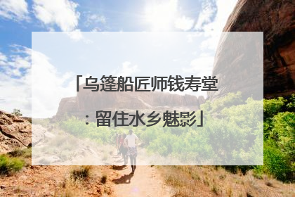 乌篷船匠师钱寿堂：留住水乡魅影